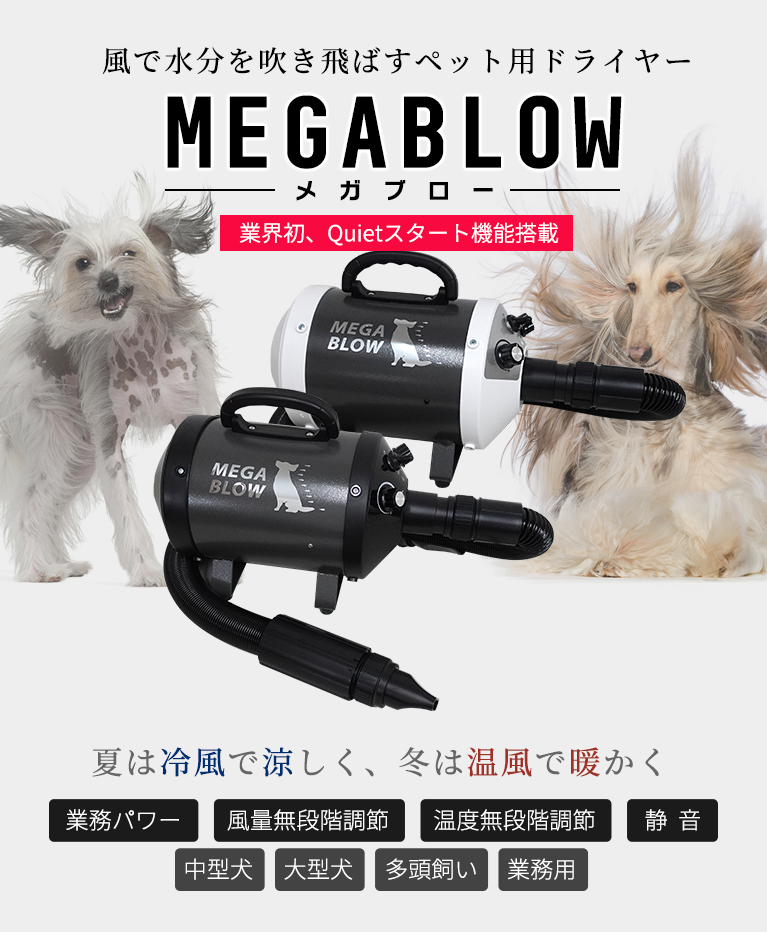 美品 犬 ドライヤー メガブローインフィニティ megablow ベルミー-