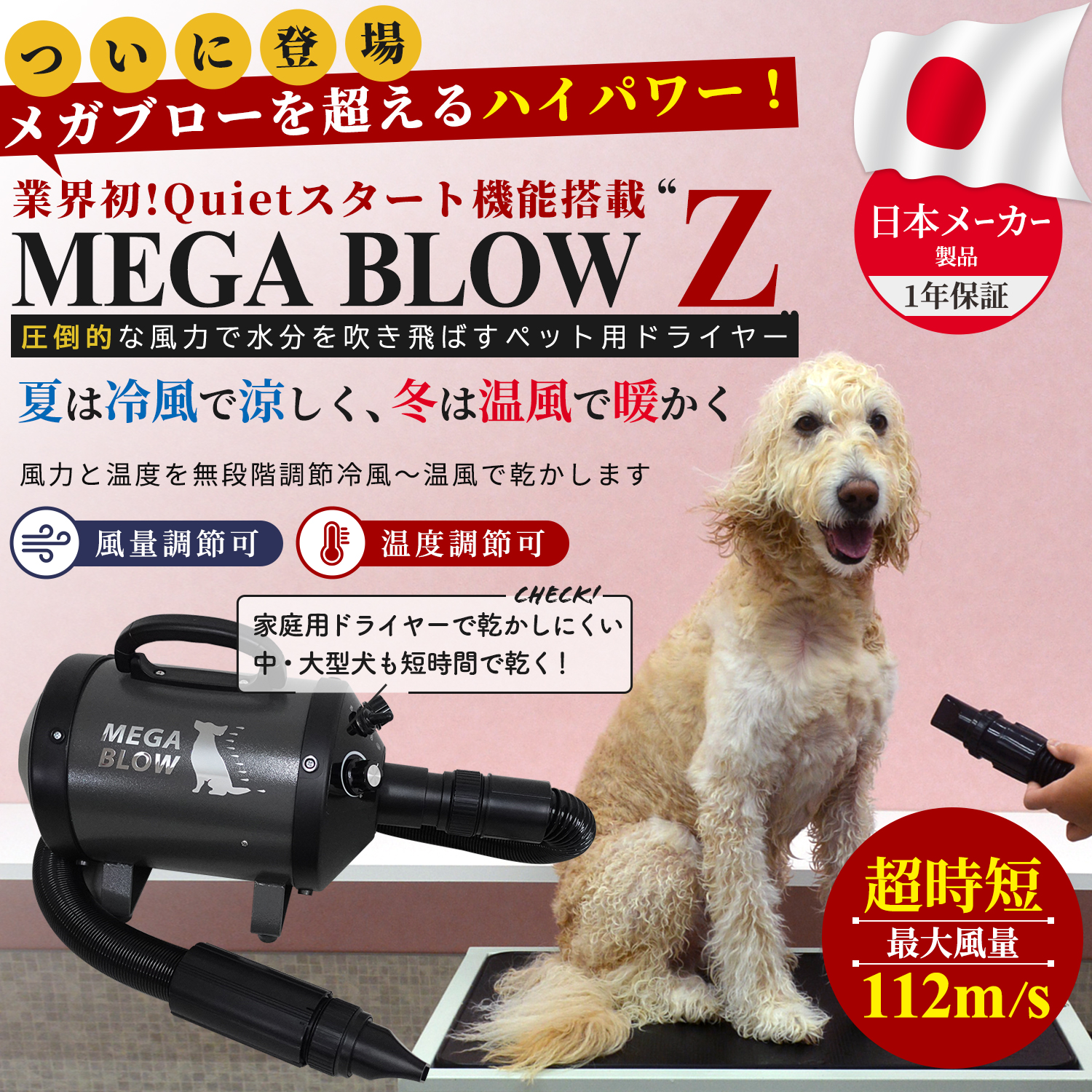 販売認定店 犬 ドライヤー「メガブローZ」(風量・温度無段階調節